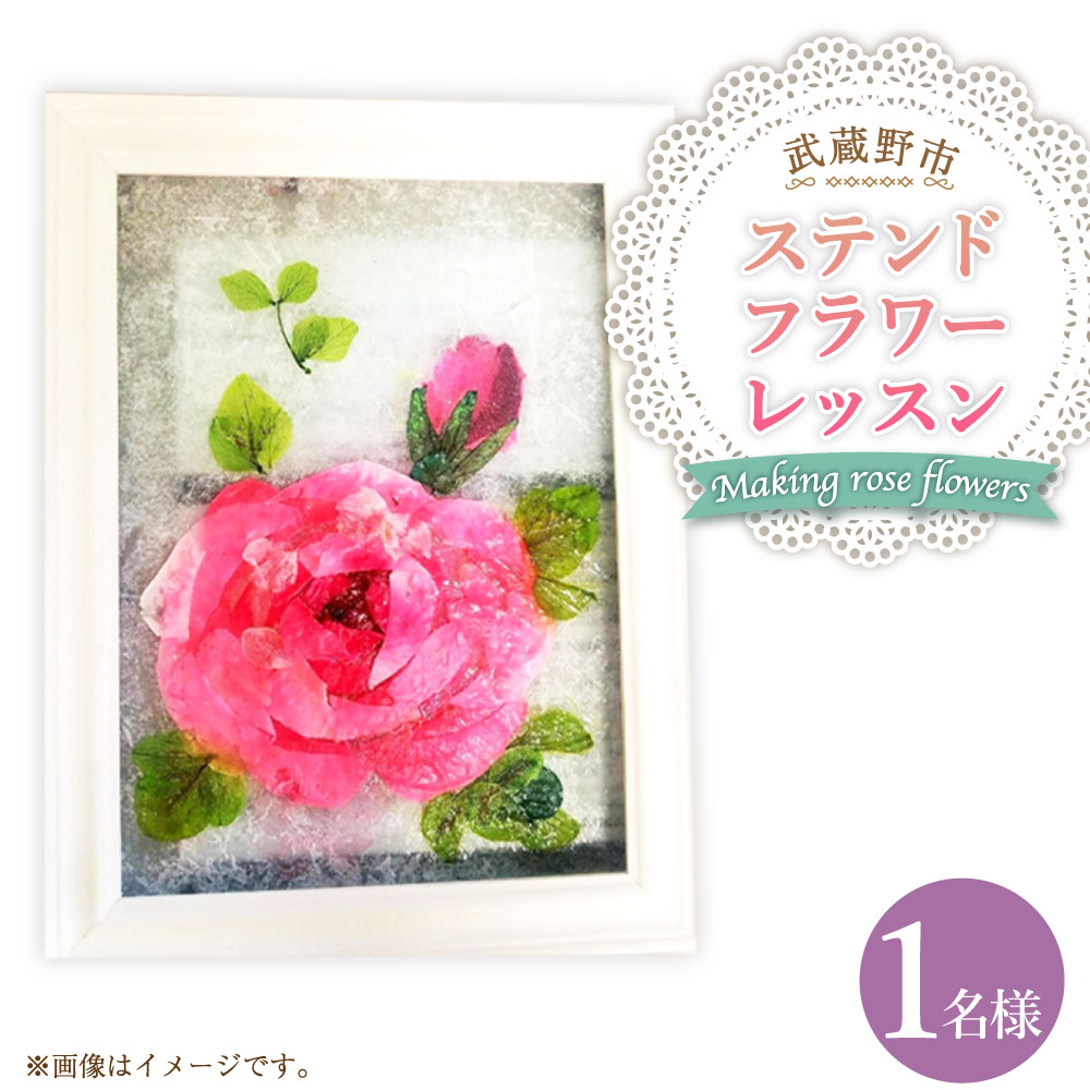 【ふるさと納税】ステンドフラワーレッスン 1名様 プリザーブドフラワー バラ 薔薇 お花 花弁 花びら フラワーアレンジメント 小物 雑貨 装飾 商品券 利用券 所要時間：90分前後 東京都 武蔵野市 送料無料
