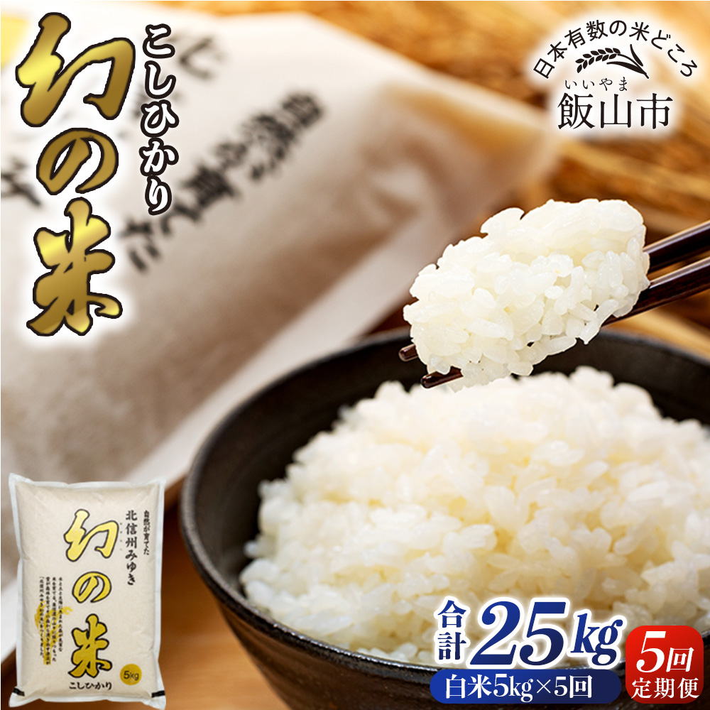【先行予約】＜令和7年産米＞「幻の米 コシヒカリ」5kg×5回 (7-76)