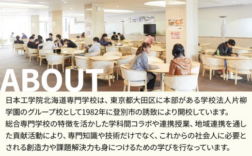 総合専門学校への学校応援寄付 ＜使い道：特定の学科の実習費用、専用施設・設備の更改費用＞【建築学科：寄附金額10万円】（返礼品なし）【日本工学院北海道専門学校】