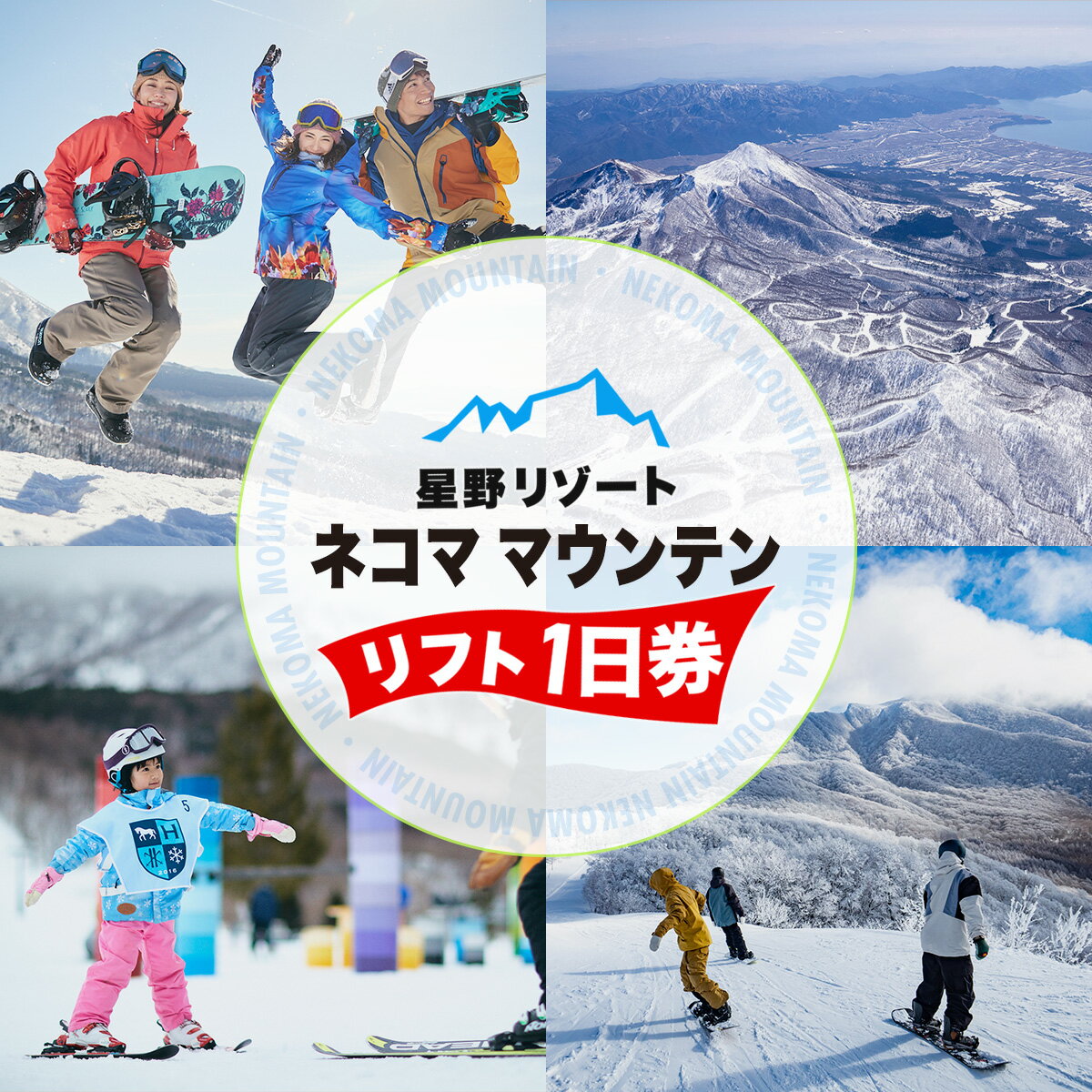 【ふるさと納税】星野リゾート ネコマ マウンテン リフト1日券 【 ふるさと納税 人気 おすすめ ランキング リフト券 リフト スキー スノボー スノーボード スキーチケット スキー場 チケット 冬 1日券 福島スキー 裏磐梯 福島県 北塩原村 】 KBAA002