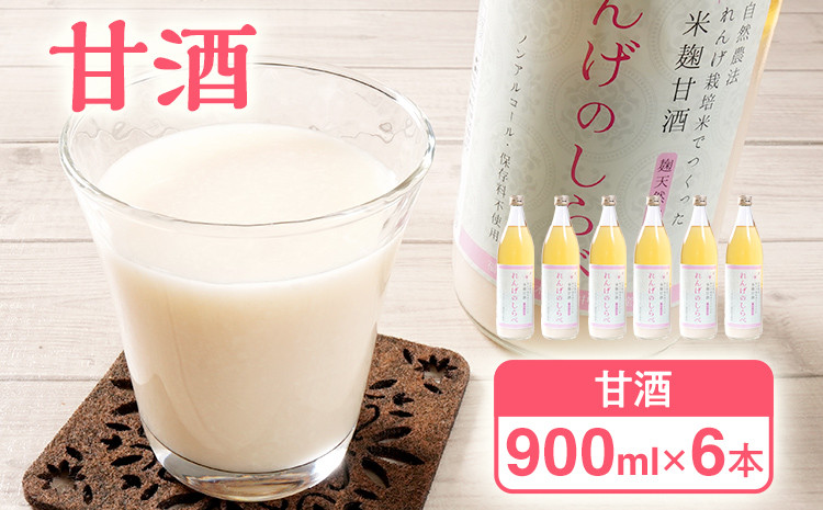 
            甘酒 無添加 砂糖不使用 あまざけ 甘酒（900ml×６本入り） 健康 酒 れんげ米 米麹 福岡県 福岡 九州 グルメ お取り寄せ 大木町 中島農産 BI15
          