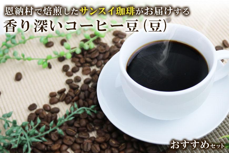 【サンスイ珈琲】香り深いコーヒー豆【豆】200g×3種類 おすすめセット
