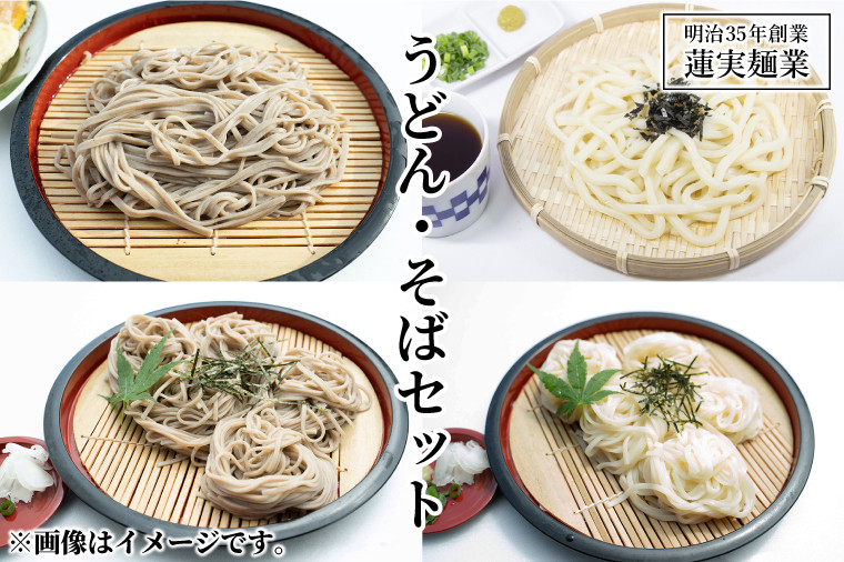 
創業明治35年蓮実麺業のうどん・そばセット [№5799-0500]
