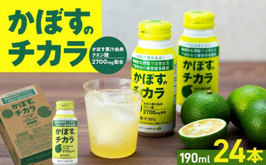 
                  かぼすのチカラ　190ml×24本 | かぼすジュース カボス飲料 柑橘ドリンク 健康ドリンク ビタミン飲料 国産飲料 190ml 24本 ケース 飲み切りサイズ さっぱり 爽やか まとめ買い 家庭用 お取り寄せ 人気 おすすめ 大分県 由布市
                