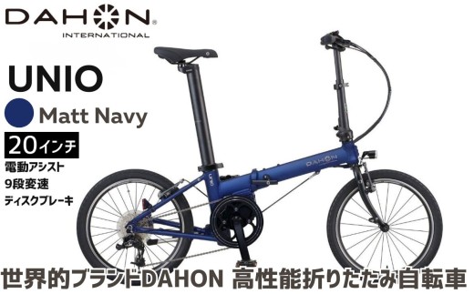 DAHON 電動アシスト折りたたみ自転車 UNIO 20インチ 9段変速 ミッドシップモーター Matt Navy（マットネイビー） 長距離対応 通勤 通学 e-bike 電動自転車｜武田産業 ダホン ユニオ フォールディングバイク 人気返礼品 折りたたみ式自転車 三重県 四日市市 ふるさと納税