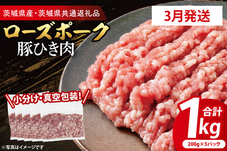 【発送時期が選べる・小分け・真空パック】 国産豚肉 豚ひき肉 200g×5p (1kg) ( 茨城県共通返礼品・茨城県産 ) ブランド豚 ローズポーク 茨城 国産 豚 豚肉 豚挽肉 豚挽き肉 挽肉 ひき肉 豚ミンチ ミンチ ハンバーグ 冷凍 発送時期が選べる 小分け 真空パック_CY061-3