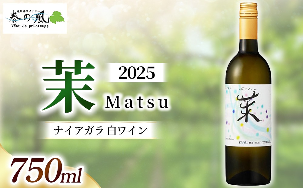 春日井ワイナリー春の風 2025(茉)ナイアガラ 白ワイン 750ml