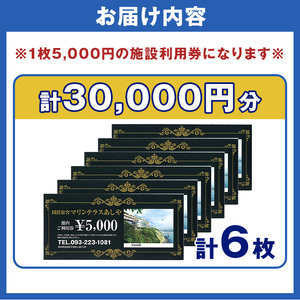 国民宿舎マリンテラスあしや　施設利用券（5000円券×6枚）as13-003