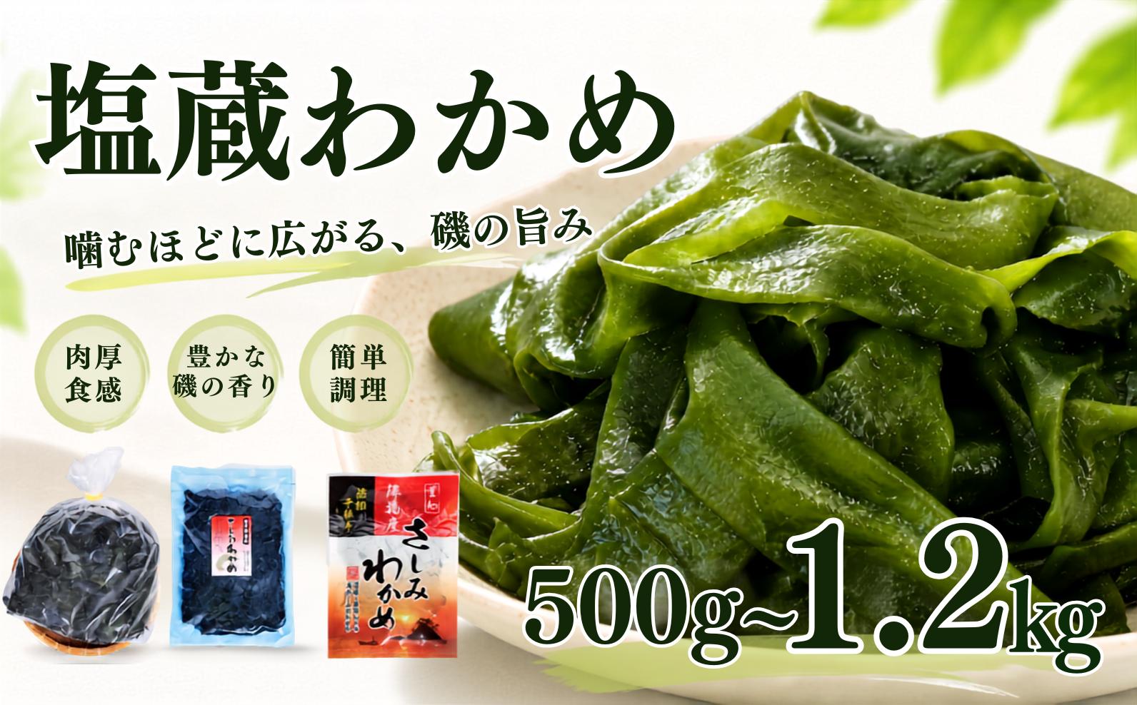 
                  塩蔵わかめ 500g~1.2kg 愛知県 南知多町 お味噌汁 和物 ごはん 丼 サラダ スープ 海藻 料理 愛知県 南知多町 ワカメ わかめ 海藻類 おすすめ おいしいワカメ お米 に合う 米 に合う コメ に合う 水産 海の恵 塩蔵ワカメ 酢の物 水産加工 おこめ に合う 味噌汁 知多半島 大人気 南知多産わかめ 愛知県産ワカメ 南知多 南知多のわかめ 人気わかめ ふるさと納税わかめ 
                