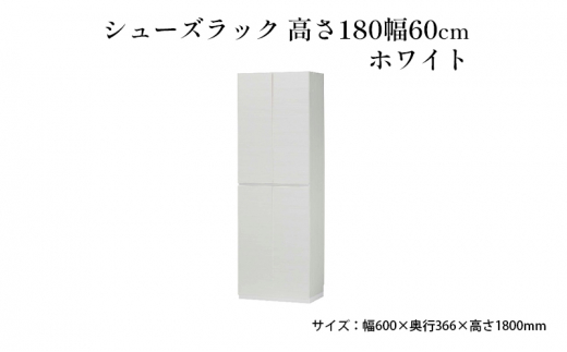 
[№5695-1420]シューズラック　高さ180幅60cmホワイト
