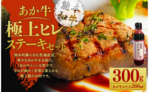 あか牛極上ヒレステーキセット あか牛ヒレステーキ 150g×2枚 あか牛のたれ 200ml付き