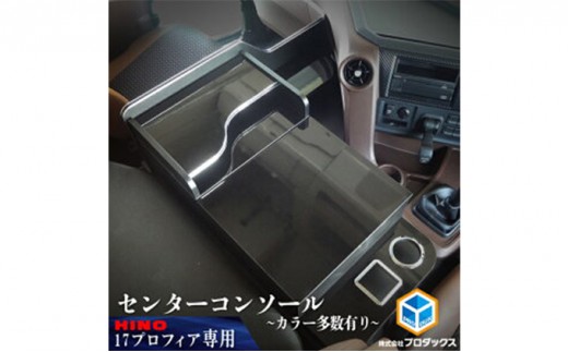 
                  日野 新型プロフィア 17プロフィア 　センターコンソール（4色） 車 部品 車両 
                
