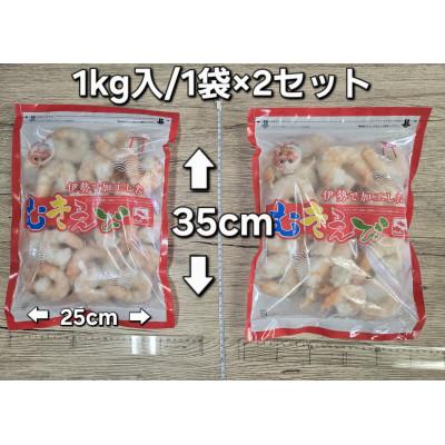 ふるさと納税 伊勢市 伊勢で加工した(養殖)大粒むきえび1Kg袋×2セット 1809 |  | 03