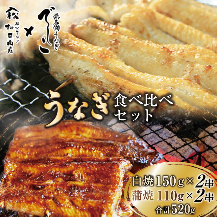 【ふるさと納税】 ブランド鰻【でしこ】 うなぎ 国産 静岡 雌うなぎ 白焼 大串サイズ 150g 2串 & 太鰻 蒲焼 110g 2串 計520g 食べ比べセット [ヤママツ村田商店 静岡県 吉田町 22424603] 鰻 ウナギ unagi 白焼き 蒲焼き 雌鰻 雌 メス でしこ 養鰻 静岡県産 真空パック 冷凍