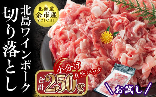 
【農場直送】真空パック　北海道産　北島ワインポーク　お試し切り落とし 250g 【小分け】
