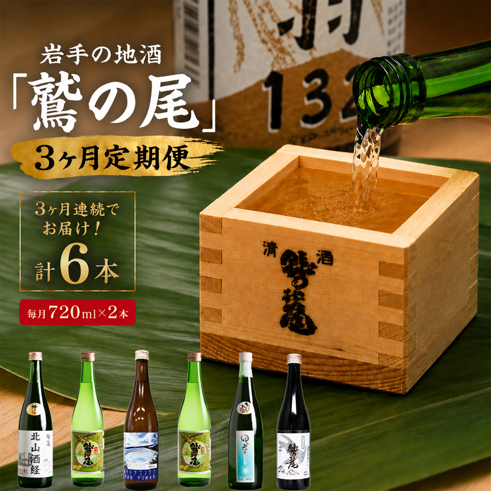 鷲の尾 3ヶ月定期便 ／ 720ml×毎月2本【地酒6種飲み比べ】 ／ 日本酒 地酒 おさけ お酒 さけ 酒 わしのお わしの尾 【澤口酒店】