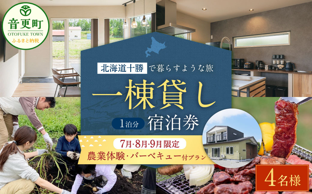 
            【7月・8月・9月限定 宿泊券】 《4名様》 一棟貸し 宿泊券 ＋ 農業体験 ・ 十勝産和牛の バーベキュープラン 1泊分 （1枚）【D55】 券 チケット 宿 宿泊 収穫体験 和牛 BBQ 焼肉 食事付き
          