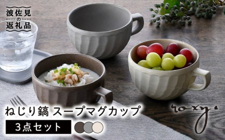 【波佐見焼】ねじり鎬 スープマグカップ マグカップ 3色セット 食器 皿 【ROXY・HASAMI】 [SB155]  波佐見焼