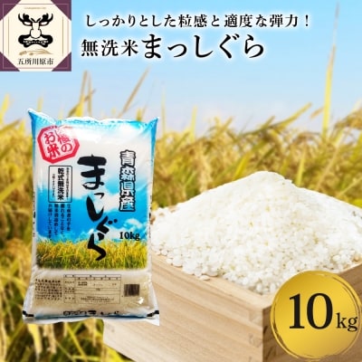 無洗米 10kg 青森県産 まっしぐら (精米)