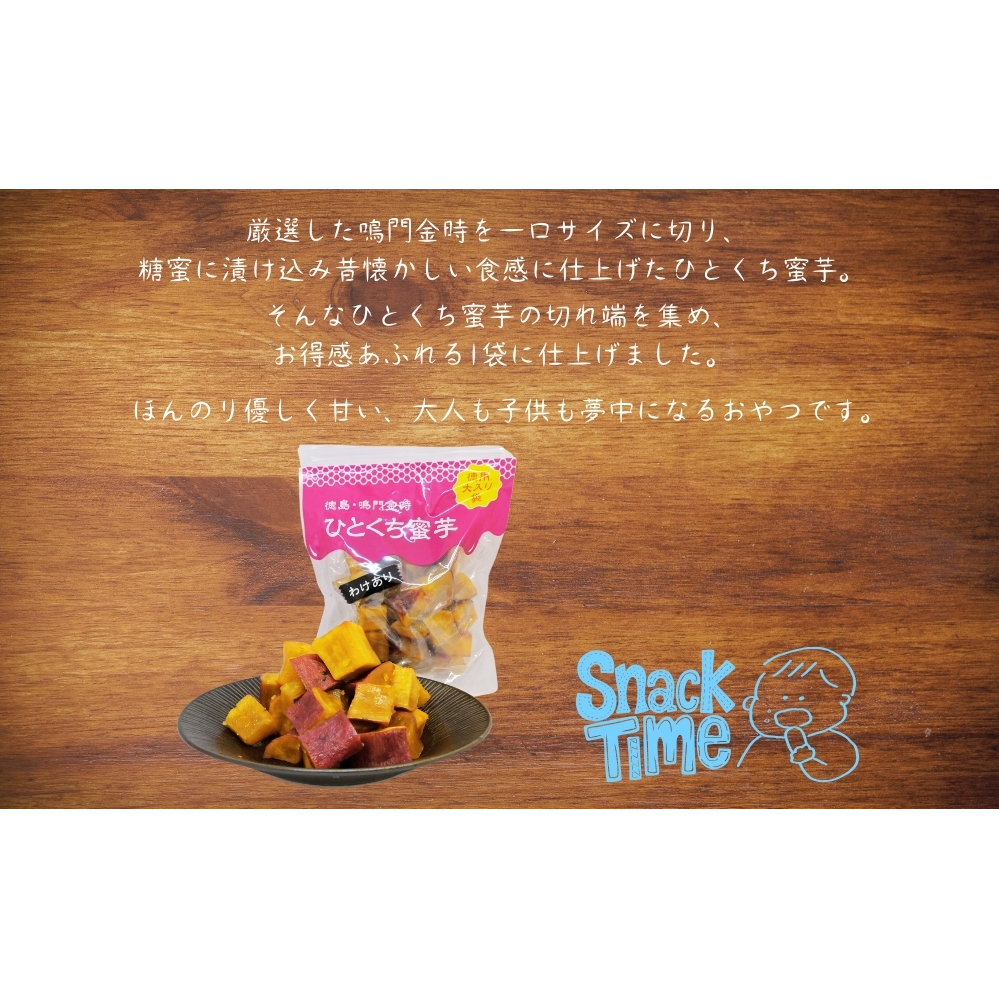 鳴門金時　ひとくち蜜芋 ＜わけあり＞ ４袋セット　　蜜芋　さつまいも　鳴門金時　わけあり　おやつ　スイーツ_イメージ2