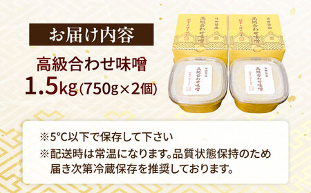 味噌醤油醸造元「日田醤油」高級合せ味噌 750g×2個セット(計1.5kg)  大分県 日田市 調味料 味噌 [ARAJ001] 