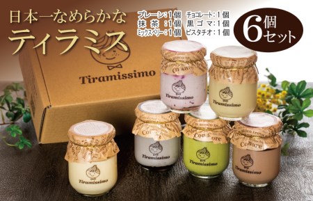 【スピード発送】日本一なめらかティラミス 6種（プレーン/抹茶/チョコ/黒ごま/ベリー/ピスタチオ）食べ比べ │ スイーツ