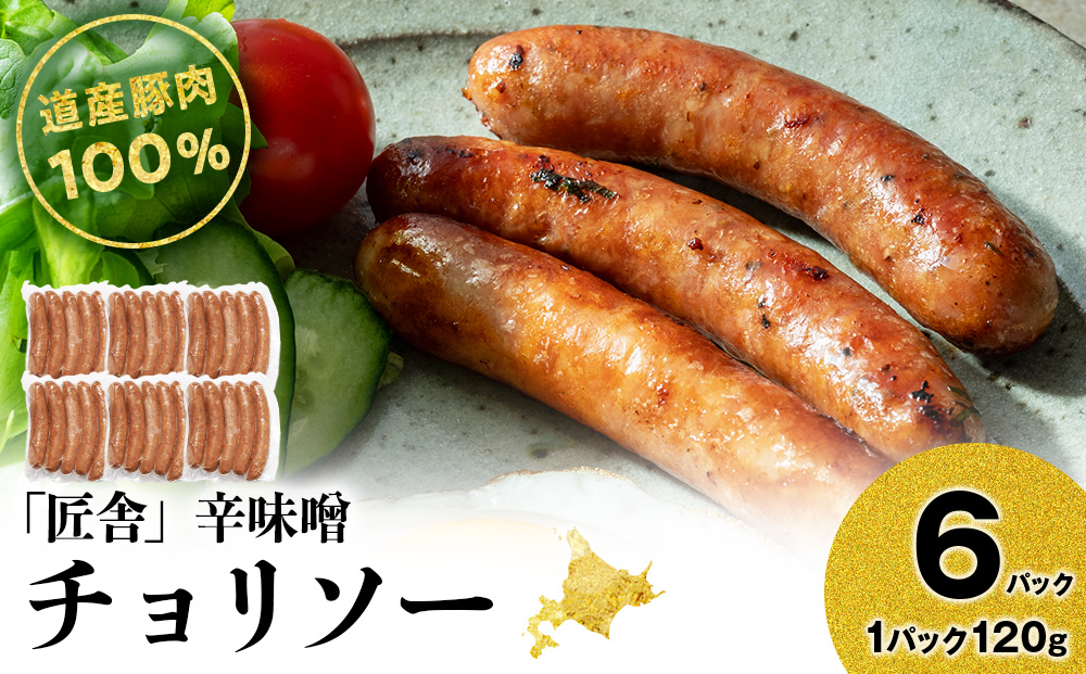 辛味噌チョリソー(5本入り)　6パックセット