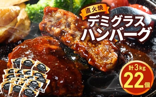 
            【発送月が選べる】直火焼 デミグラスソース ハンバーグ 22個セット（計3kg超え）｜ハンバーグ 温めるだけ デミグラス 日本ハム 冷凍 個包装 簡単調理 湯煎 ハンバーグ 湯せん レトルト 惣菜 おかず 
          