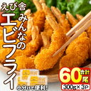 【ふるさと納税】えび舎 みんなの エビフライ(合計60尾・300g×3P)海老 えび エビフライ フライ セット 簡単 お弁当 おかず おつまみ 揚げるだけ 【104900300】【浜繁水産】