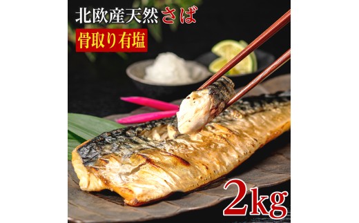 訳あり 骨取り 有塩さば 約2kg さば 鯖 フィレ フィーレ 切り身 切身 切り落とし 切りおとし 骨なし 骨抜き 有塩 有塩鯖 魚介類 魚介 魚貝類 魚貝 魚 水産 青魚 海鮮 焼き鯖 焼きさば おかず 弁当 惣菜 アレンジ 冷凍 ストック 小分け 大容量 たっぷり 人気 個包装 ランキング saba 還元率 大量 送料無料 ふるさと納税 ふるさと納税鯖 千葉県 銚子市 飯田商店