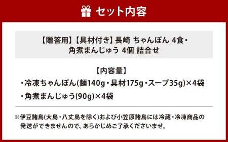 【7営業日以内発送】【贈答用】【具材付き】長崎ちゃんぽん 4食・角煮 まんじゅう 4個 詰合せ ちゃんぽん チャンポン 角煮まん セット