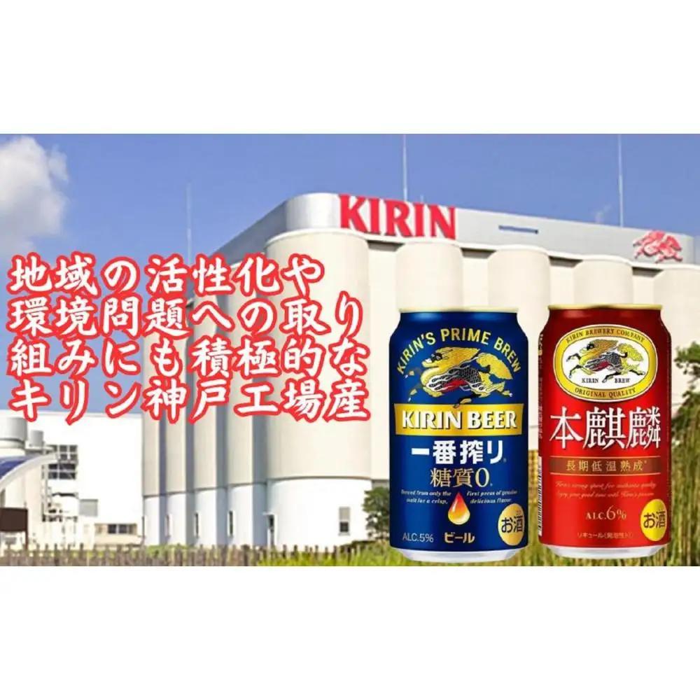 キリン神戸工場産　キリン一番搾り糖質ゼロ350ml缶1ケース＆キリン本麒麟350ml缶1ケースの2ケースアソートセット 神戸市 お酒 ビール ギフト