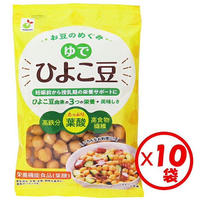 【ふるさと納税】「お豆のめぐみ ゆでひよこ豆 100g」×10袋 ※離島への配送不可