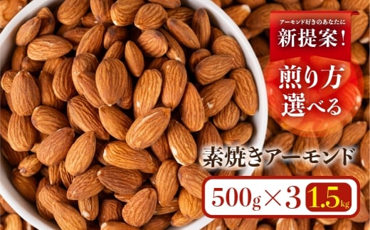 香ばし素焼きアーモンド 1.5kg（深煎り3袋）無塩・チャック付き保存袋 素焼き アーモンド 便利 ご自宅用 おやつ 常温 ランキング 人気 アニスティ 岐阜県 大垣市