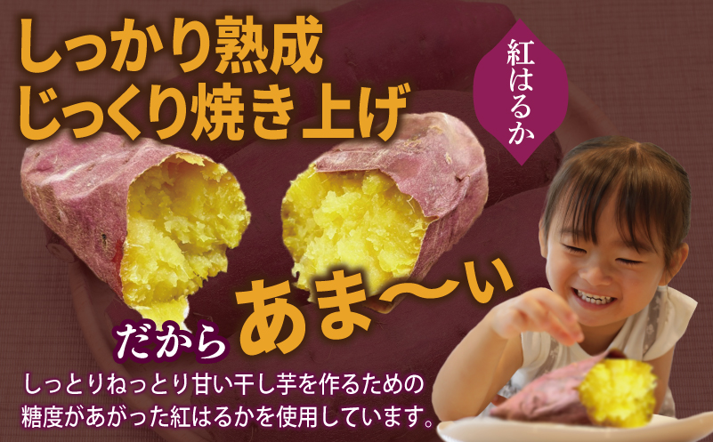 干し芋屋の焼き芋 紅はるか1kg 個包装4～5本入り 099H4130