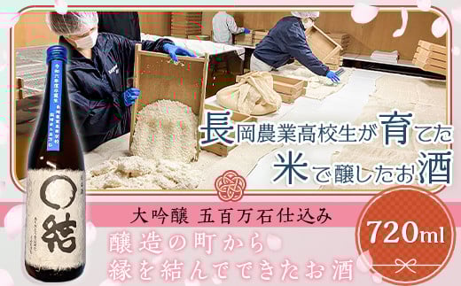 
            67-13A長岡農業高校生が育てた米で醸したお酒
          