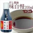 【ふるさと納税】讃岐だし醤油「味自慢」200ml×3本　 調味料 ブレンド かつおだし みりん すっきり 万能 ぶっかけうどん 新鮮 こぼれない 卓上ボトル アウトドア 　お届け：ご寄附（入金）確認後、約2週間で順次配送致します。