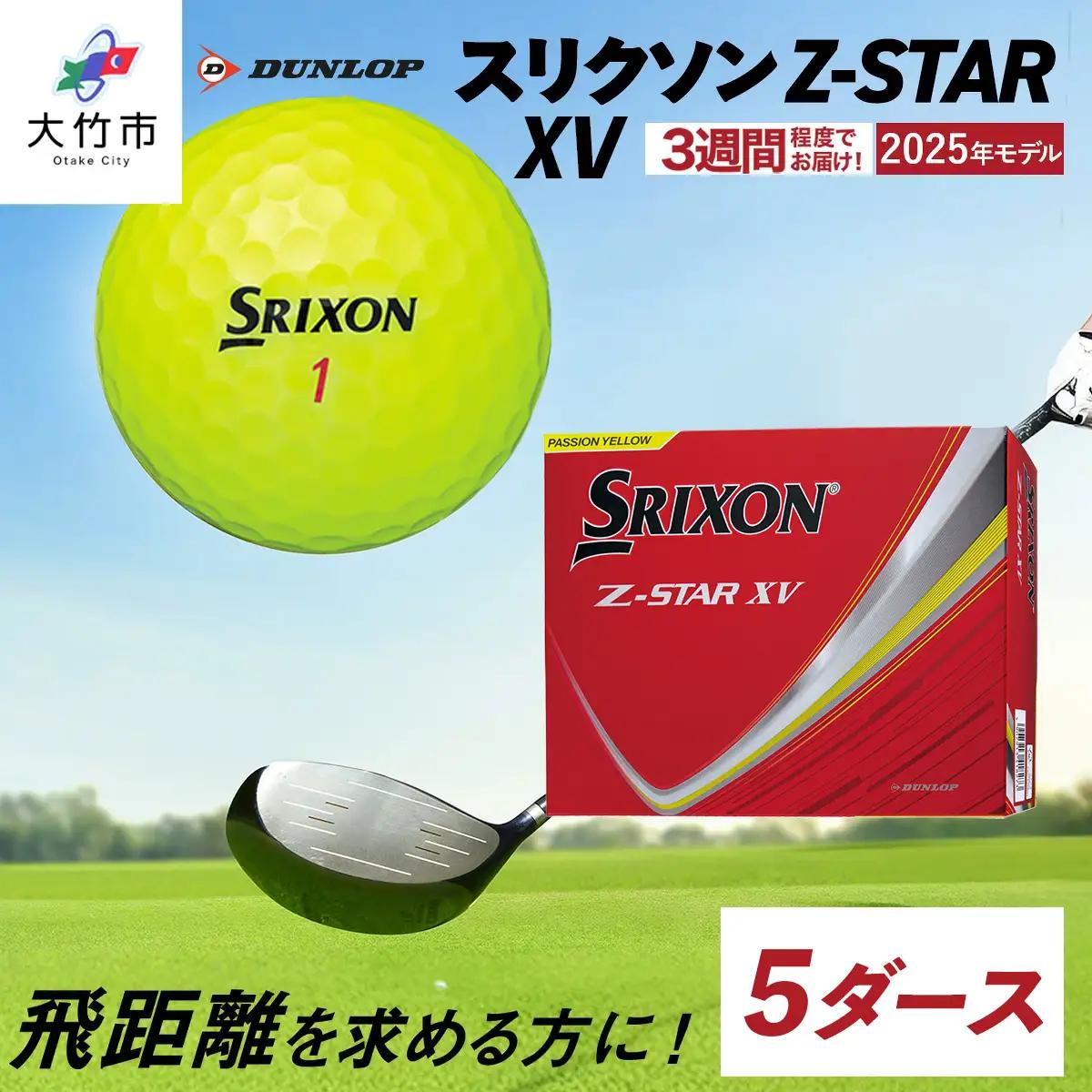 ゴルフボール スリクソン Z-STAR XV 5ダース【パッションイエロー】2025年モデル ダンロップ｜60個入り [2035]