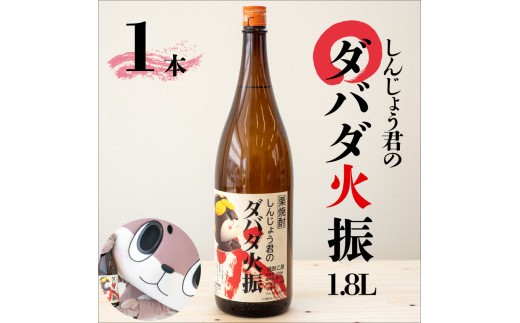 
                  日本酒 焼酎 1800ml 栗焼酎 ダバダ火振 1.8ml 1本 しんじょう君ラベル 人気 おすすめ ダバダ だばだひぶり 一升瓶 酒 さけ お酒 にほんしゅ しょうちゅう くりしょうちゅう 晩酌 酒造 無手無冠 むてむかん しんじょうくん 須崎市 すさき 高知 こうち 地酒 土佐の地酒 土佐 じざけ とさ 贈答 ギフト 贈り物 お祝い 記念日 蔵元 かつお たたき おつまみ 鰹に合う
                