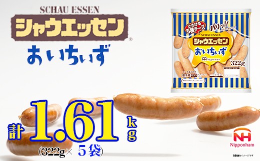 
            018-005　シャウエッセン おいちぃず 大袋 322g x 5袋 計1.61kg｜食品 あらびき ウインナー ソーセージ セット ウインナーソーセージ とろける 5種 チーズ 徳島 四国 日本ハム お取り寄せグルメ 大容量 お弁当 おかず 惣菜 おつまみ ※離島への配送不可
          