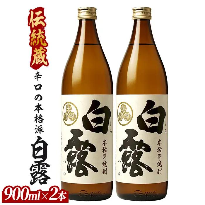 【芋焼酎】白露酒造 白露(白麹) 900ml×2本 (ひご屋/IB013-027) 芋焼酎 鹿児島県産 焼酎 白麹 お酒 地酒 アルコール ロック お湯割り 水割り