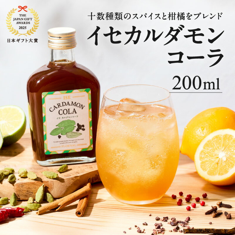 【ふるさと納税】高評価★5.00 フローナル イセカルダモンコーラ小瓶 200ml×1本【10数種類のスパイスをブレンドした、地元企業オリジナルのクラフトコーラ】