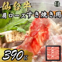 【ふるさと納税】宮城県産仙台牛 肩ロースすき焼き用 390g【配送不可地域：離島】【1507422】