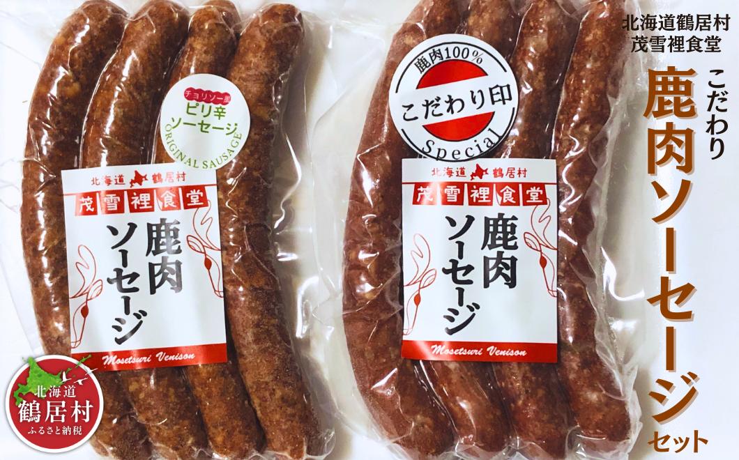 
                  【北海道鶴居村産】こだわり鹿肉ソーセージセット 加工品セット ソーセージ フランクフルト ウィンナー 国産 北海道産 鹿肉 ジビエ エゾシカ エゾ鹿 肉 あらびき 冷凍 グルメ オードブル 食べ応え ジューシー 
                