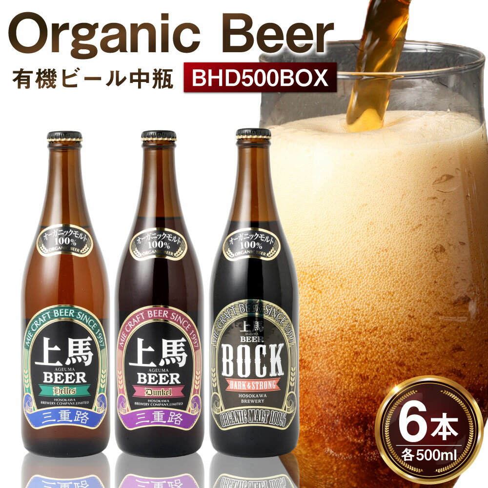 【ふるさと納税】細川酒造 有機ビール中瓶 BHD500BOX 500ml×6本 ヘレス デュンケル ボック 3種セット 各2本 ビール オーガニックビール 淡色ビール 黒ビール ラガー お酒 飲料 飲酒 有機麦芽 有機ホップ ドイツスタイル 冷蔵 三重県 桑名市 送料無料