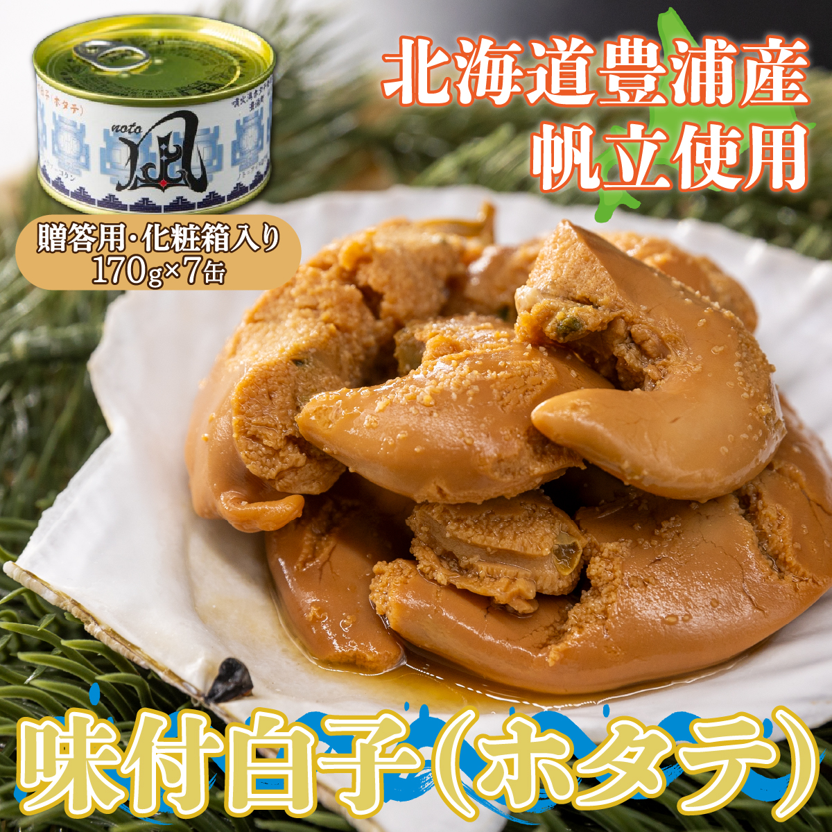 北海道 豊浦 噴火湾産 味付白子 ( ホタテ ) 170g×7缶 【贈答用・化粧箱入り】 ほたて 帆立 TYUAD025