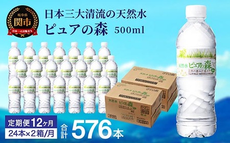 【定期便】500ml 48本×12か月 ナチュラルミネラルウォーター　ピュアの森 軟水 （500ml 24本×2箱を1年間）