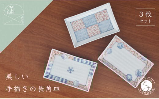 有田焼 文青 小焼皿３枚セット まるぶん A40-194