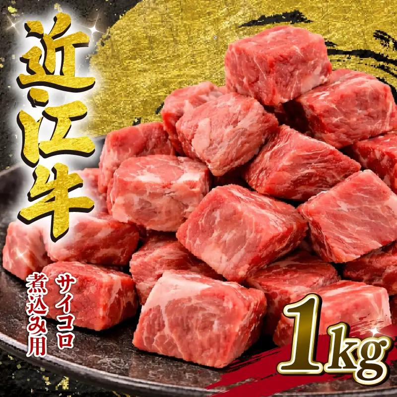 近江牛 小サイコロ 煮込み用 500g×2パック 計 1kg 
