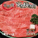 【ふるさと納税】京都肉 肩モモ すき焼き用 600g 京都 モリタ屋 丹波 牛肉